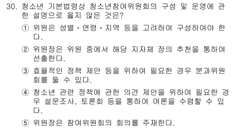 청소년상담사_1급(1교시) 2018년 30번 - 정답인 이유는 2번이 유일하게 청소년 상담사 관련 위원회의 운영 원칙을 ... 에 관한 핵심 기출문제