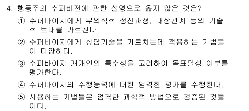 청소년상담사_1급(1교시) 2018년 4번 - 문항 4의 정답은 1번입니다. 행동주의의 기본 원리는 환경 요소가 행동에... 에 관한 핵심 기출문제