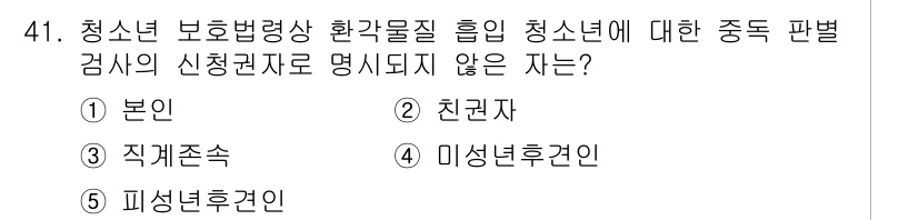 청소년상담사_1급(1교시) 2018년 41번 - 청소년 보호법상 환경물질 흡입 청소년의 판별 검사에서 신청권자로 명시되지... 에 관한 핵심 기출문제