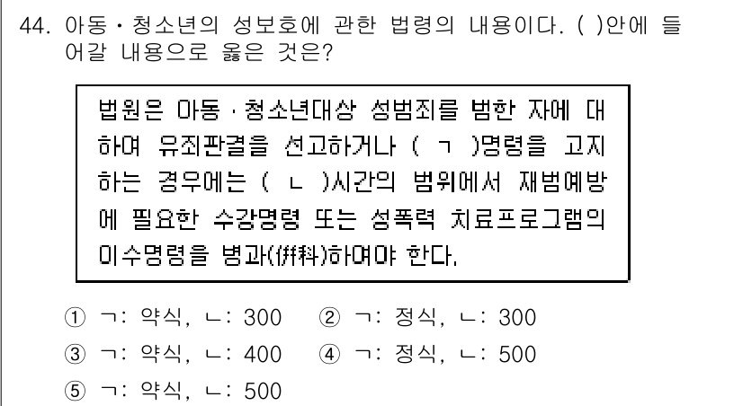 청소년상담사_1급(1교시) 2018년 44번 - 해당 법령은 아동과 청소년의 성보호를 위한 법적 조치에 대한 내용을 담고... 에 관한 핵심 기출문제