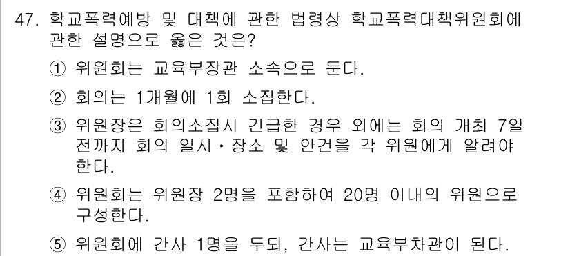 청소년상담사_1급(1교시) 2018년 47번 - 정답 4번은 위원회의 구성에 대한 규정을 다루고 있다. 위원장은 회의 7... 에 관한 핵심 기출문제