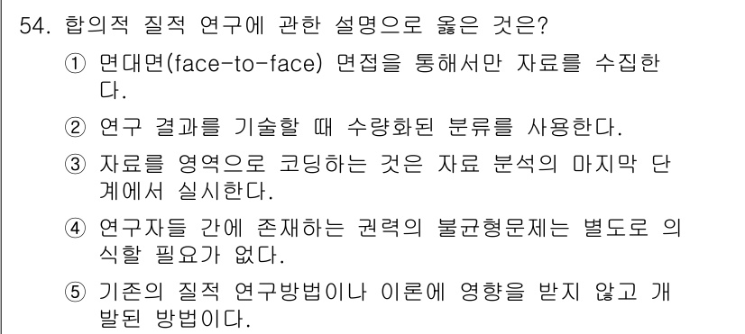 청소년상담사_1급(1교시) 2018년 54번 - 정답은 ②번입니다. 연구 결과를 기술할 때 수량화된 분류를 사용하는 것은... 에 관한 핵심 기출문제