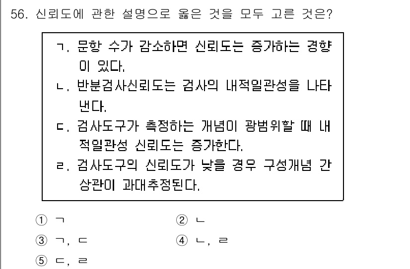 청소년상담사_1급(1교시) 2018년 56번 - 신뢰도는 측정도구의 일관성과 안정성을 의미하는데, 문항 수가 적으면 신뢰... 에 관한 핵심 기출문제