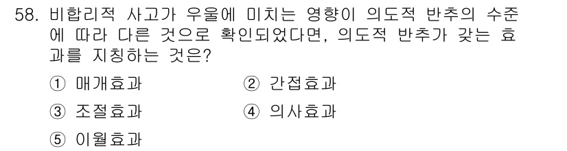 청소년상담사_1급(1교시) 2018년 58번 - 정답은 3번 '조절효과'입니다. 조절효과는 한 변수가 다른 변수와의 관계... 에 관한 핵심 기출문제