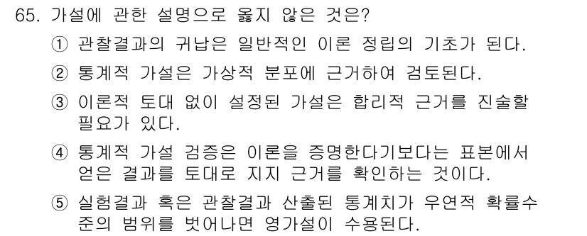 청소년상담사_1급(1교시) 2018년 65번 - 정답 5번은 "실험결과 혹은 관찰결과 단체의 우연적 확률 수준의 범위를 ... 에 관한 핵심 기출문제