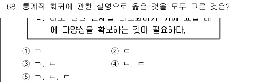 청소년상담사_1급(1교시) 2018년 68번 - 정답 5번은 통계적 회귀 분석의 정의와 활용에 대한 설명이 맞기 때문입니... 에 관한 핵심 기출문제