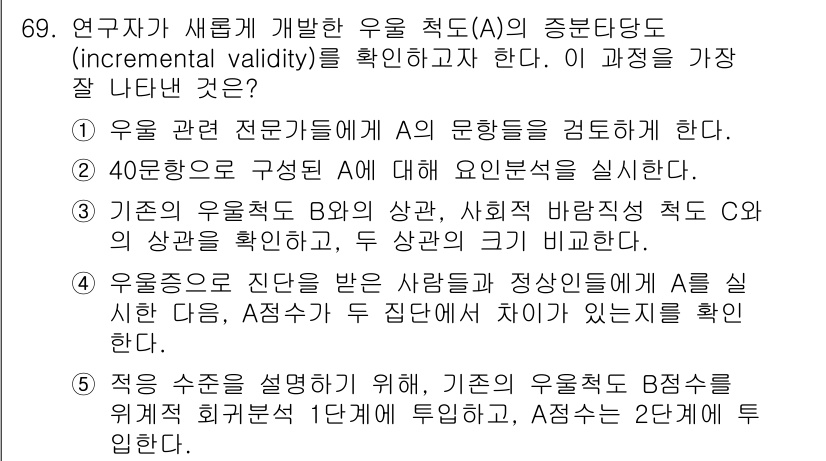 청소년상담사_1급(1교시) 2018년 69번 - 정답 5번은 **조건적 위계와 확인**에 대한 평가가 필요하여, 연구 결... 에 관한 핵심 기출문제