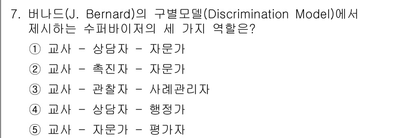 청소년상담사_1급(1교시) 2018년 7번 - 버나드의 구별모델에서 제시하는 세 가지 역할은 교육자가 학생에 대해 가지... 에 관한 핵심 기출문제