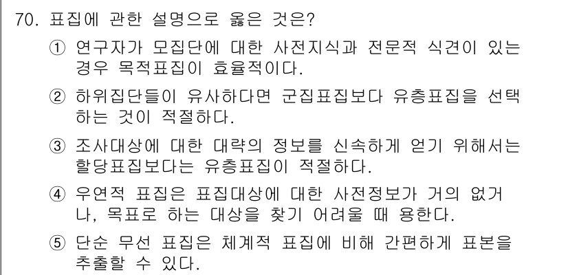 청소년상담사_1급(1교시) 2018년 70번 - 1. 연구자가 모집단에 대한 사전 지식과 전문적 식견이 있을 경우, 목적... 에 관한 핵심 기출문제