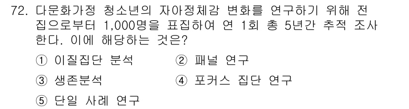 청소년상담사_1급(1교시) 2018년 72번 - 정답인 2번 '패널 연구'는 동일한 집단을 일정 기간에 걸쳐 반복적으로 ... 에 관한 핵심 기출문제