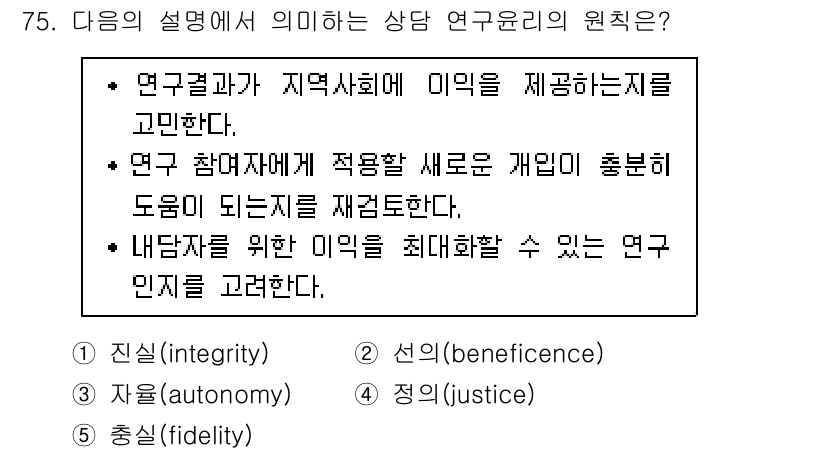 청소년상담사_1급(1교시) 2018년 75번 - . 연구의 결과가 지역사회에 미치는 의미를 고려해야 하므로, 연구의 윤리... 에 관한 핵심 기출문제