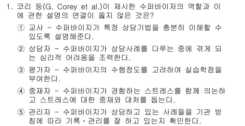 청소년상담사_1급(1교시)(구) 2019년 1번 - 상담자는 슈퍼바이저와 함께 스트레스를 관리하며 사용자에게 필요한 피드백을... 에 관한 핵심 기출문제