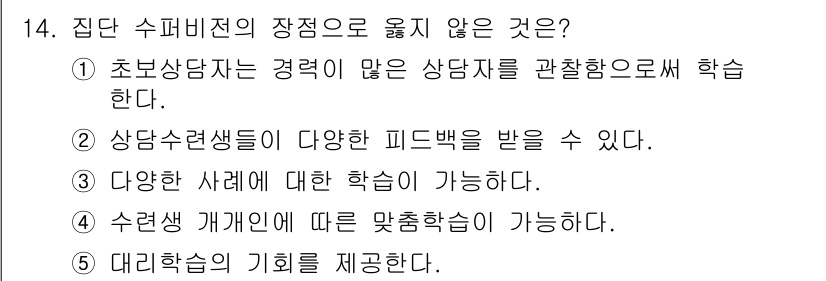 청소년상담사_1급(1교시)(구) 2019년 14번 - 정답 4번, "수련 개편에 따른 맞춤학습이 가능하다."가 집단 수퍼비전의... 에 관한 핵심 기출문제