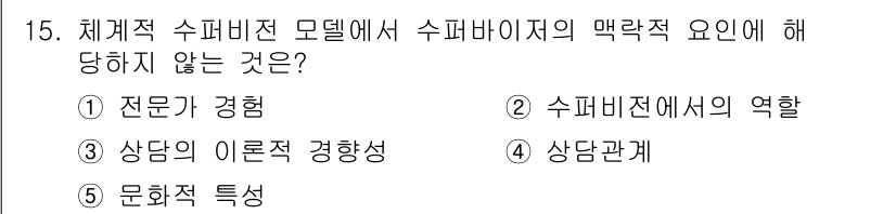 청소년상담사_1급(1교시)(구) 2019년 15번 - 체계적 슈퍼비전 모델에서 수퍼바이지의 역할은 주로 상담의 질 향상과 상담... 에 관한 핵심 기출문제