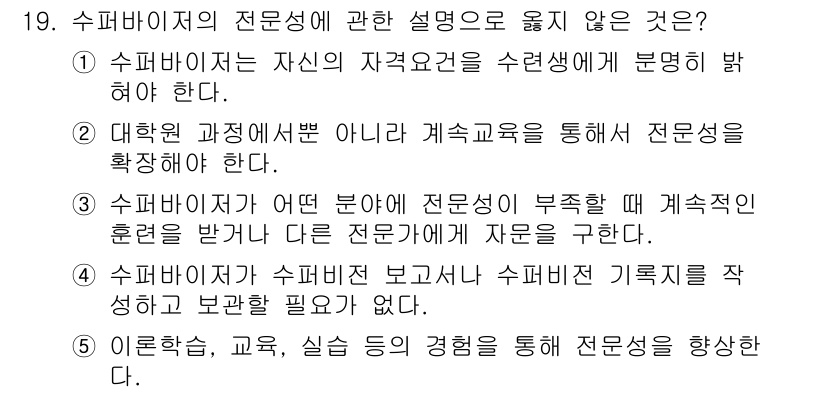 청소년상담사_1급(1교시)(구) 2019년 19번 - 3번 설명이 틀린 이유는 수퍼바이저가 전문성 부족 시 직접적인 상담을 수... 에 관한 핵심 기출문제