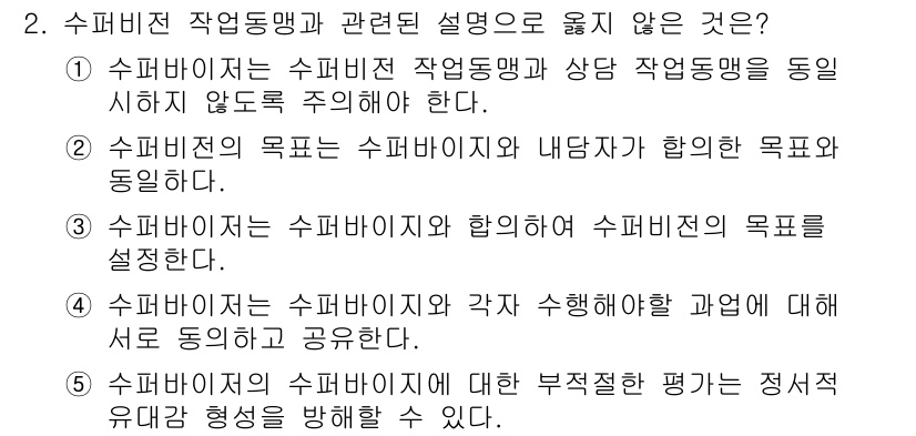 청소년상담사_1급(1교시)(구) 2019년 2번 - 2번 문장은 "수퍼바이저가 수퍼바이슨 작업동명과 상담 작업동명을 동일 시... 에 관한 핵심 기출문제