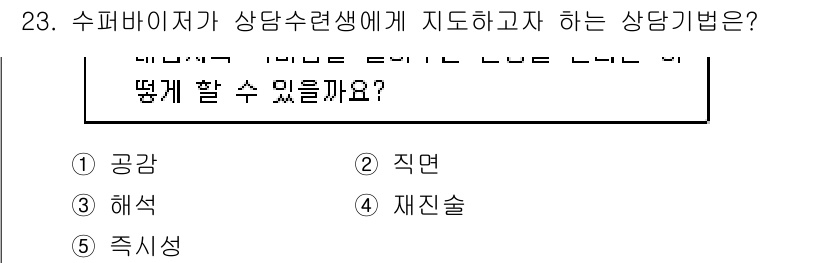 청소년상담사_1급(1교시)(구) 2019년 23번 - 정답은 1. 공감입니다. 

공감은 내담자의 감정을 이해하고 받아들이는 ... 에 관한 핵심 기출문제