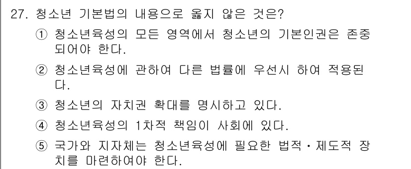 청소년상담사_1급(1교시)(구) 2019년 27번 - 청소년 기본법에서는 청소년의 권리와 의무를 명시하고 있으며, 청소년의 자... 에 관한 핵심 기출문제