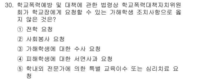 청소년상담사_1급(1교시)(구) 2019년 30번 - 정답인 3번은 학교폭력심의위원회가 피해학생의 상황을 파악하고 지원하기 위... 에 관한 핵심 기출문제