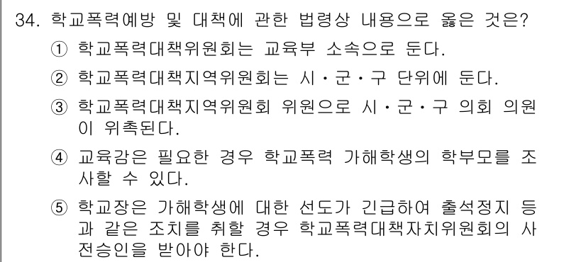 청소년상담사_1급(1교시)(구) 2019년 34번 - . 학교장은 가해학생에 대한 선도나 긴급하게 출석정지 등의 조치를 취할 ... 에 관한 핵심 기출문제