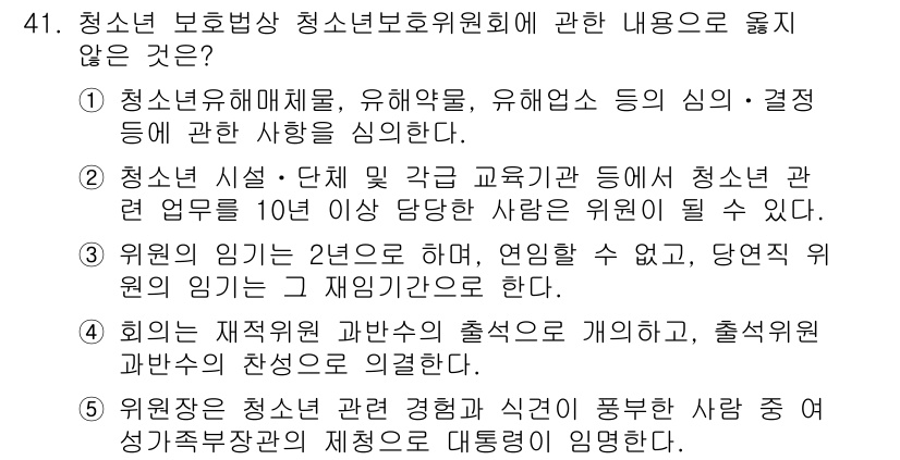 청소년상담사_1급(1교시)(구) 2019년 41번 - "위원의 의무는 2년으로 하며"라는 내용은 청소년 관련 법규나 정책에 따... 에 관한 핵심 기출문제