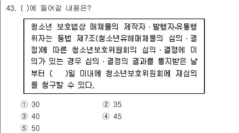 청소년상담사_1급(1교시)(구) 2019년 43번 - 빈칸에 들어갈 내용은 '청소년 보호법'입니다. 청소년 보호법은 청소년의 ... 에 관한 핵심 기출문제