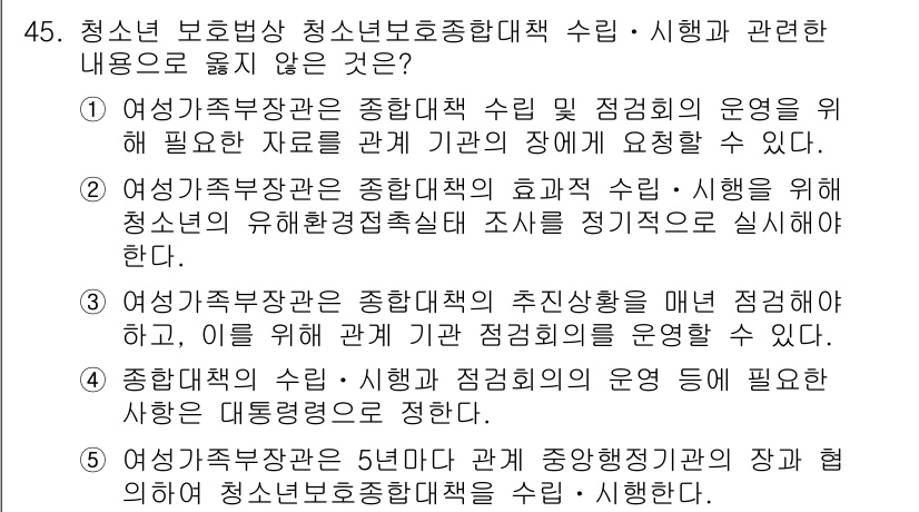 청소년상담사_1급(1교시)(구) 2019년 45번 - 정답 5번은 청소년 보호법상 의무를 강조하는 내용이지만, 주관적 판단이 ... 에 관한 핵심 기출문제