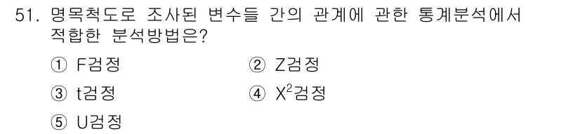 청소년상담사_1급(1교시)(구) 2019년 51번 - . χ²검정

χ²검정은 범주형 변수가 서로 독립인지, 즉 두 변수 간의... 에 관한 핵심 기출문제