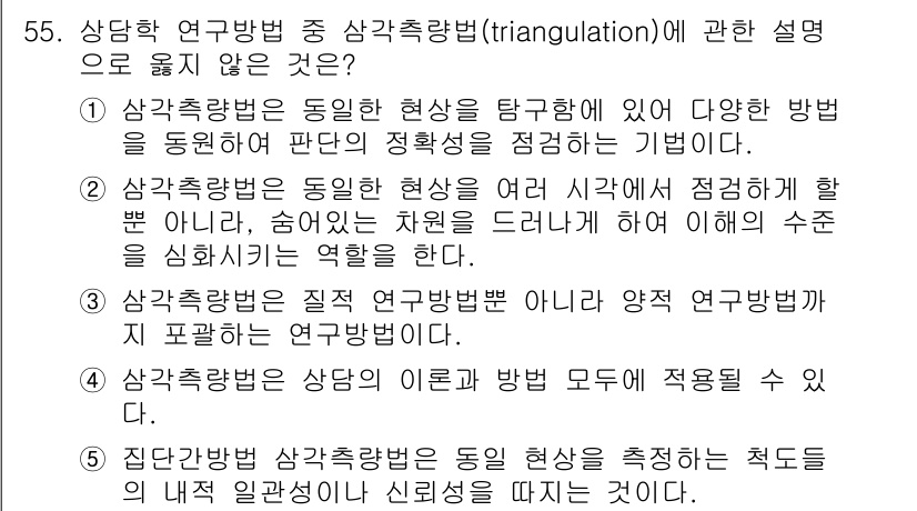 청소년상담사_1급(1교시)(구) 2019년 55번 - 상담 학습 방법 중 삼각측량(triangulation)은 다양한 방법을 ... 에 관한 핵심 기출문제