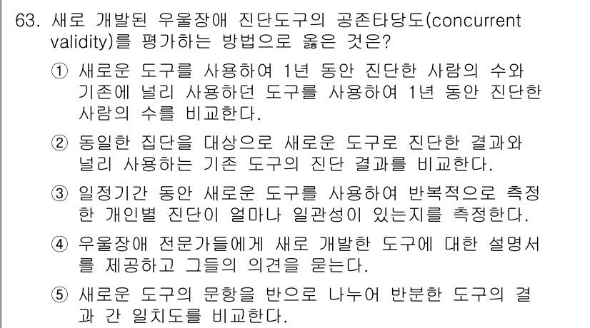 청소년상담사_1급(1교시)(구) 2019년 63번 - 정답인 이유는 새로운 도구가 기존의 진단 도구와 유사한 결과를 도출하는지... 에 관한 핵심 기출문제