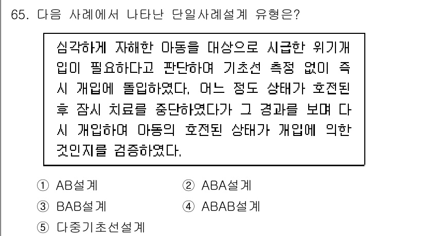 청소년상담사_1급(1교시)(구) 2019년 65번 - 주어진 사례는 아동의 발달 및 심리적 문제를 다루고 있으며, 치료 계획이... 에 관한 핵심 기출문제