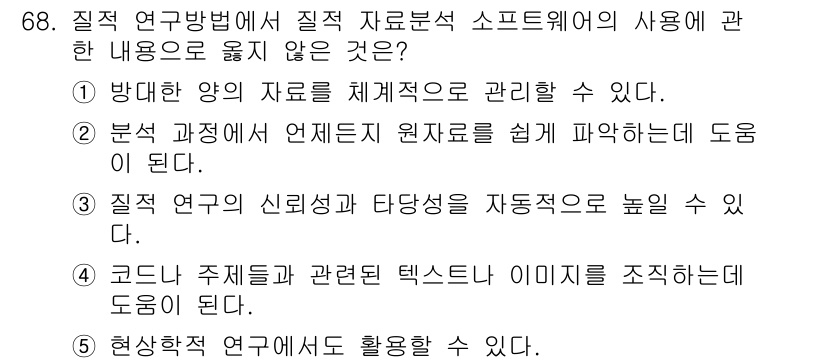 청소년상담사_1급(1교시)(구) 2019년 68번 - 질적 연구방법에서 데이터 분석 소프트웨어는 데이터를 체계적으로 관리하는 ... 에 관한 핵심 기출문제