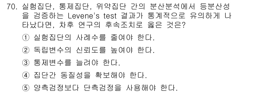 청소년상담사_1급(1교시)(구) 2019년 70번 - Levene's test는 분산의 동질성을 검정하는 방법으로, 집단 간의... 에 관한 핵심 기출문제