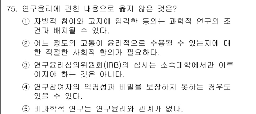 청소년상담사_1급(1교시)(구) 2019년 75번 - 연구윤리에 관한 내용 중 옳지 않은 것은 "연구관리심의위원회(IRB)의 ... 에 관한 핵심 기출문제