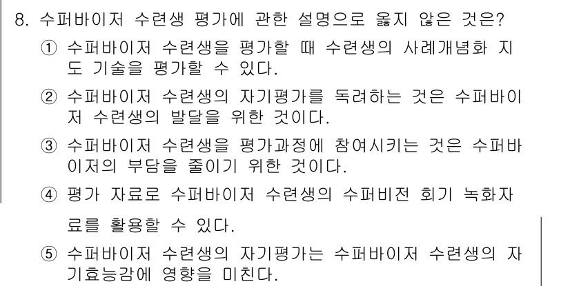 청소년상담사_1급(1교시)(구) 2019년 8번 - 수퍼바이저가 수련생의 사례 평가를 할 수 있다는 것은 맞지만, 수퍼바이저... 에 관한 핵심 기출문제