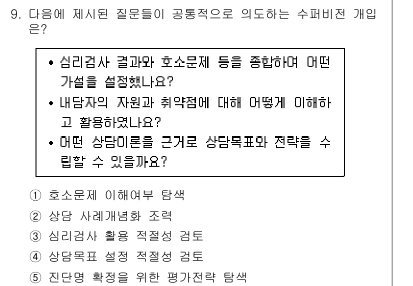 청소년상담사_1급(1교시)(구) 2019년 9번 - 심리검사 결과와 호소문을 통합적으로 분석하여 상담자의 상황을 평가할 수 ... 에 관한 핵심 기출문제