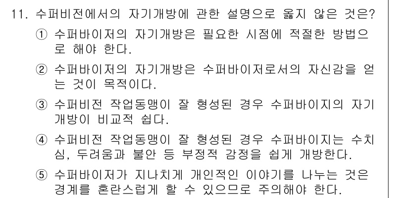 청소년상담사_1급(1교시) 2019년 11번 - . 

수퍼바이저의 자기방향은 수퍼비전의 과정에서 수퍼바이저가 자신의 자... 에 관한 핵심 기출문제