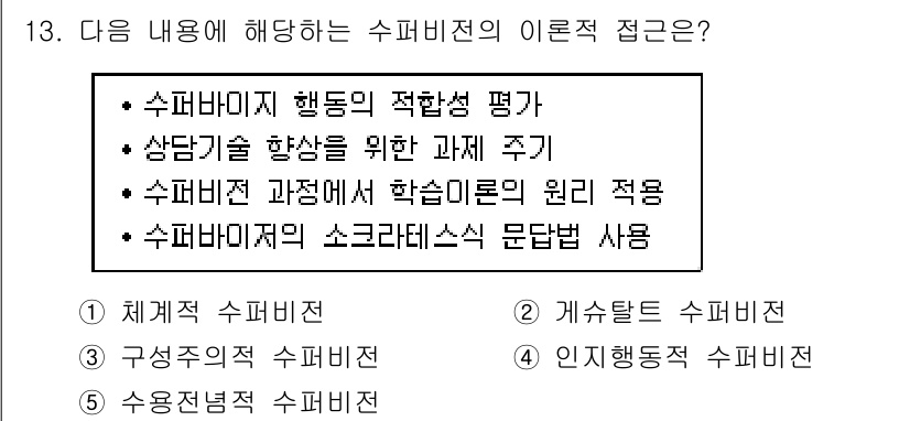 청소년상담사_1급(1교시) 2019년 13번 - . **수퍼비전 과정에서 학습이론의 원리 적용**  
수퍼비전 과정에서는... 에 관한 핵심 기출문제