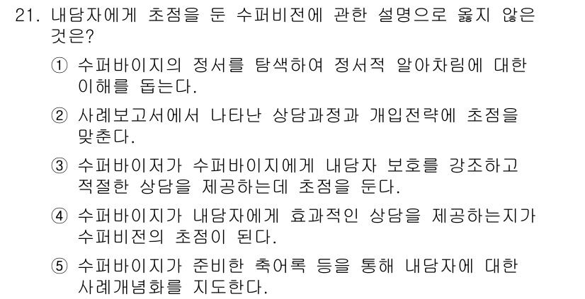 청소년상담사_1급(1교시) 2019년 21번 - 수퍼비전의 정의는 전문가가 후배나 상담사를 지원하고 교육하는 과정입니다.... 에 관한 핵심 기출문제
