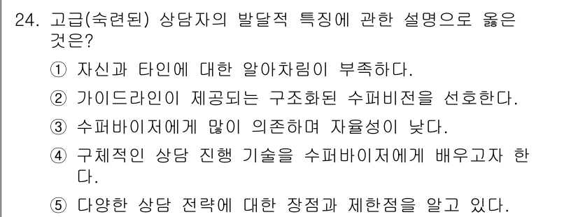 청소년상담사_1급(1교시) 2019년 24번 - 다양한 상담 전략에 대한 장점과 제한점을 아는 것은 상담자가 상황에 따라... 에 관한 핵심 기출문제