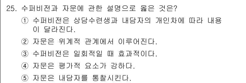 청소년상담사_1급(1교시) 2019년 25번 - 1. 수퍼비전은 상담자와 내담자 간의 관계를 강화하고, 이에 따라 개인 ... 에 관한 핵심 기출문제