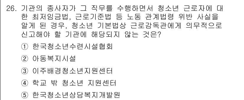 청소년상담사_1급(1교시) 2019년 26번 - . 한국청소년서비스단

해설: 청소년 근로자에 대한 최저임금, 노동관계법... 에 관한 핵심 기출문제