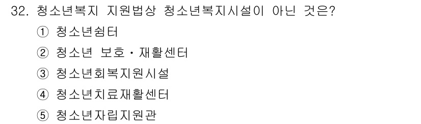 청소년상담사_1급(1교시) 2019년 32번 - 청소년복지 지원법상 청소년복지시설은 청소년쉼터, 청소년 보호·재활센터, ... 에 관한 핵심 기출문제