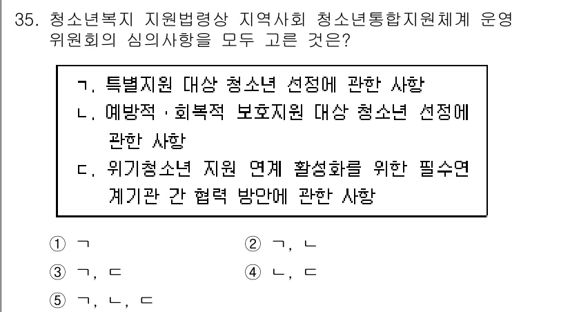 청소년상담사_1급(1교시) 2019년 35번 - 정답 5번은 "청소년 지원 체계 운영에 관한 사항"을 포함하여 여러 측면... 에 관한 핵심 기출문제