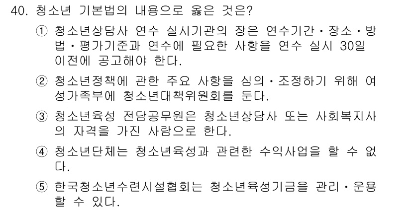 청소년상담사_1급(1교시) 2019년 40번 - 청소년 상담사 연수 실시 기관의 장은 연수계획, 장소, 방법을 평가 기준... 에 관한 핵심 기출문제