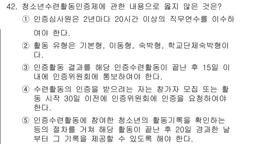 청소년상담사_1급(1교시) 2019년 42번 - 문항에서 제시한 내용 중 "인증 시작 30일 이내에 인증위원회에 인증을 ... 에 관한 핵심 기출문제