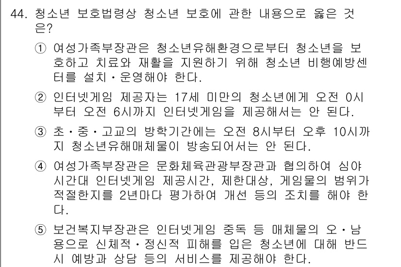 청소년상담사_1급(1교시) 2019년 44번 - 정답 4번은 청소년 보호법상 청소년의 권리 보호와 관련된 내용을 다루고 ... 에 관한 핵심 기출문제