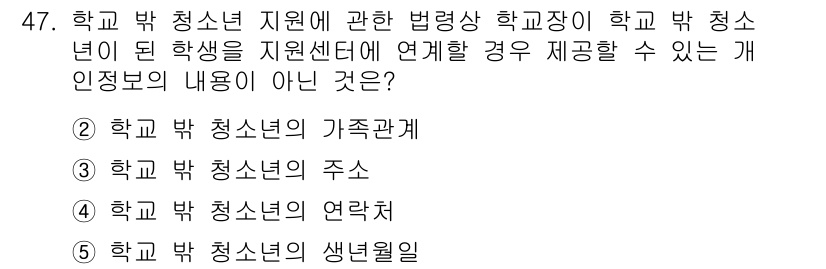 청소년상담사_1급(1교시) 2019년 47번 - 학교 밖 청소년 지원 법령에 따라 학교 밖 청소년의 주소는 제공될 수 있... 에 관한 핵심 기출문제