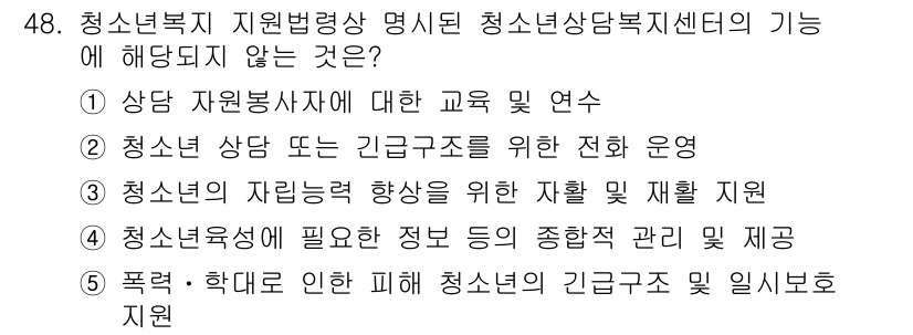 청소년상담사_1급(1교시) 2019년 48번 - 청소년 복지 지원 범상 청소년 상담센터의 기능 중 “청소년 상담 관련 긴... 에 관한 핵심 기출문제