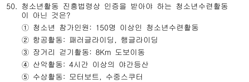 청소년상담사_1급(1교시) 2019년 50번 - 청소년 상담사 1급의 청소년 활동 인증 기준에 따르면, 청소년 활동은 특... 에 관한 핵심 기출문제